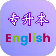 专升本英语