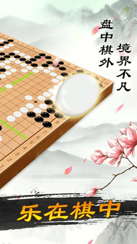 围棋大师 1.1.6 安卓版 1