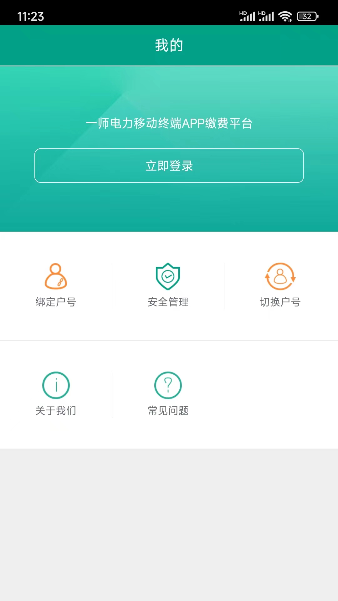 第一师电力 2.2.1 安卓版 2