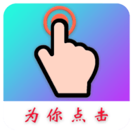 为你点击