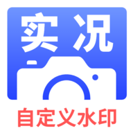 实况水印相机App