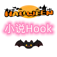 小说Hook模块App