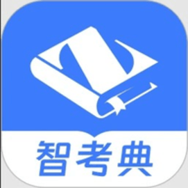 智考典app