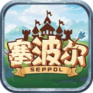 塞波尔seppol