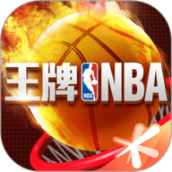 王牌NBA