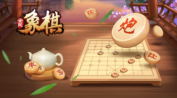 全民象棋 5.8.3 安卓版 2