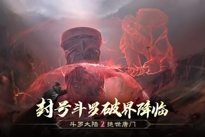 斗罗大陆2绝世唐门 1.1.9 安卓版 4