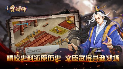 三国志贾诩传 2.7.20 安卓版 2