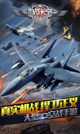 血战长空 1.1.6 安卓版 1