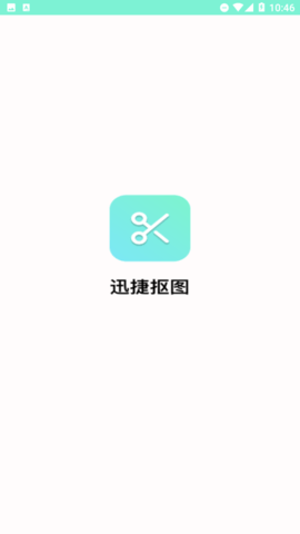 迅捷抠图App 1.0.0.0 安卓版 2