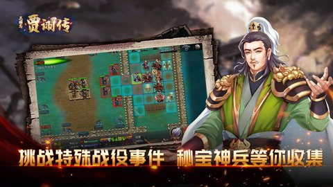 三国志贾诩传 2.7.20 安卓版 3