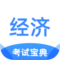 经济师考试宝典App