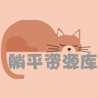 躺平资源库App