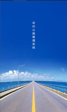 农村公路管理系统App 1.6.1 安卓版 1