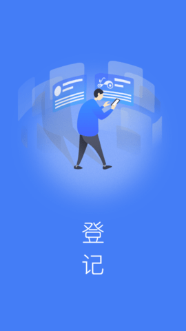 电车行登记app 3.1.9  1