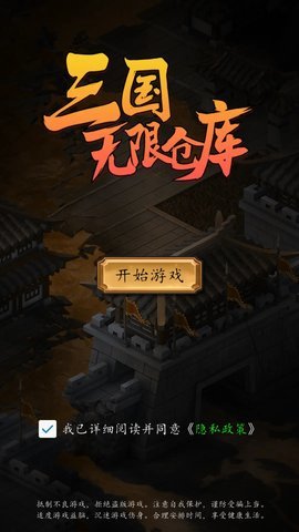 三国无限仓库 1.0 安卓版 1