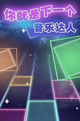 节奏的钢琴白块 1.0.2  3