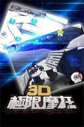 3D极限摩托 2.4.2  1