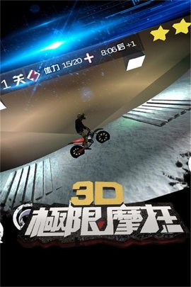 3D极限摩托 2.4.2  2