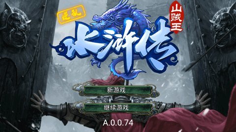 逆乱水浒之山贼王无限制兑换版 2.0 安卓版 1