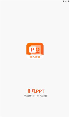 非凡PPT 1.0.2 安卓版 1