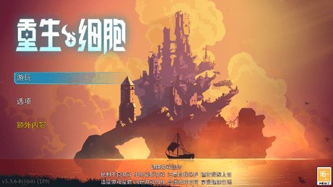 重生细胞免费版无需付费 3.3.18-bilibili-UO 安卓版 1