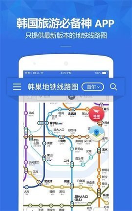 韩巢韩国地铁 1.2.9 安卓版 3