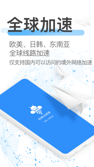 轻蜂加速器免费版 3.2.6 安卓版 3