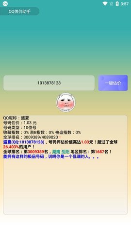 QQ估价助手 v1.0 安卓版 2