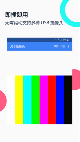 usb摄像头app无广告版 11.0.5 安卓版 1