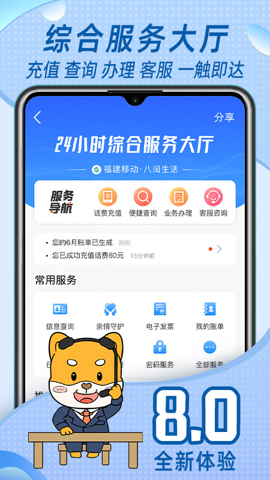 福建中国移动营业厅 8.0.8 安卓版 3