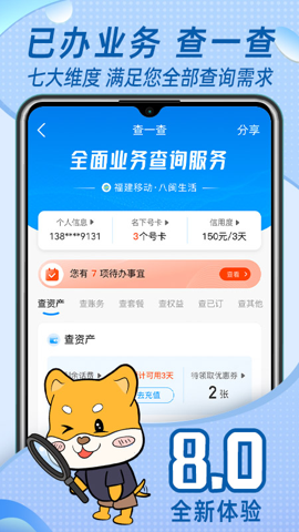 福建中国移动营业厅 8.0.8 安卓版 1