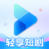 轻享短剧App安卓版