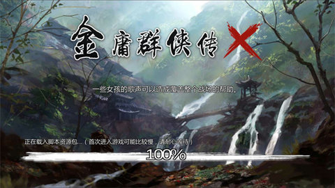 金庸群侠传X正版最新版 1.1.0 安卓版 2