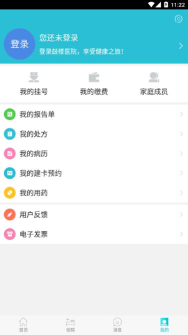 南京鼓楼医院 v1.56 安卓版 1