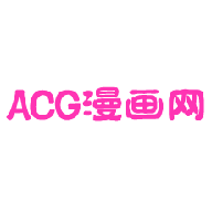 ACG漫画网