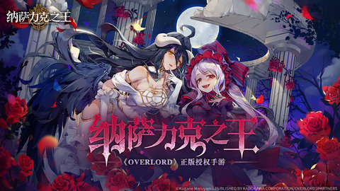 纳萨力克之王bilibili版 1.0.66260 安卓版 1