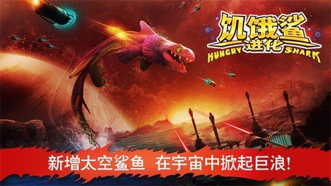 饥饿鲨进化国际版 10.5.4 正版 2