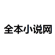 全本小说网免费小说