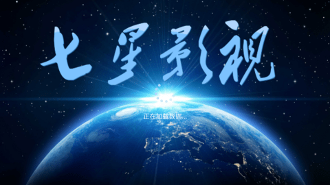 七星影视 3.0.35 官方版 2