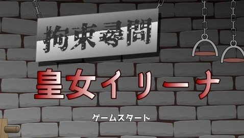 拘束拷问皇女伊莉娜 1.0 安卓版 2