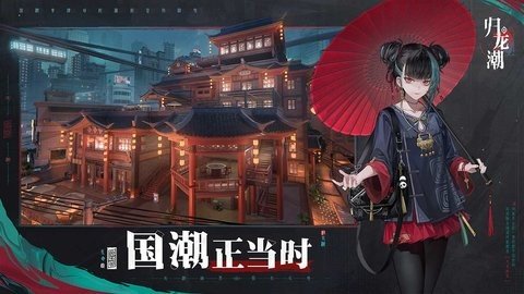 归龙潮 1.0.0.84397 安卓版 1