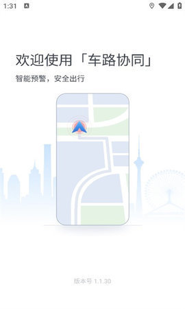 车路协同智能 v1.1.30 安卓版 1