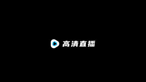 高清电视看电视 2.1.2 安卓版 1