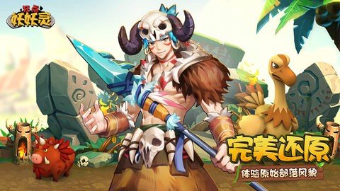 狂点妖妖灵 1.0.7.0 最新版 1