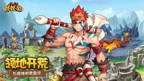 狂点妖妖灵 1.0.7.0 最新版 3