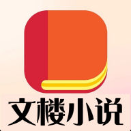 文楼小说纯净版