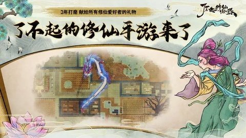 了不起的修仙模拟器 1.1.2 最新版 3