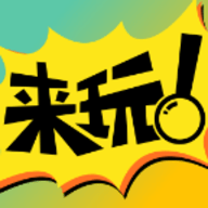 来玩漫画免费版