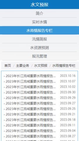 长江水文监测实时查询 3.7.7 安卓版 2